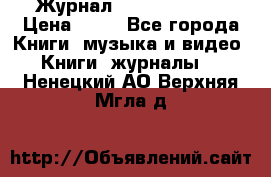 Журнал Digital Photo › Цена ­ 60 - Все города Книги, музыка и видео » Книги, журналы   . Ненецкий АО,Верхняя Мгла д.